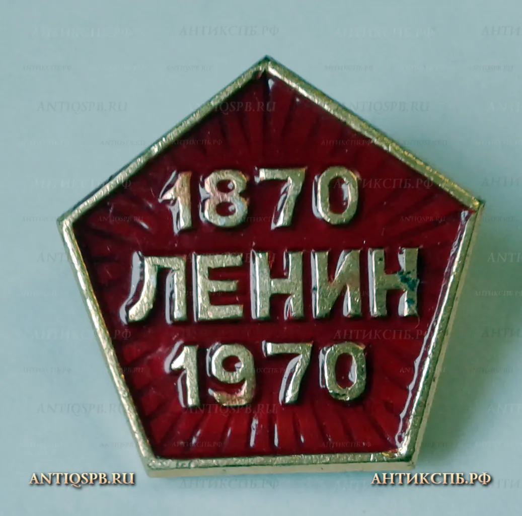Значок "В.И. Ленин 100 лет 1870-1970" СССР Вт. пол. ХХ века  №1175